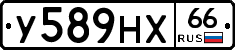 У589НХ66 - 