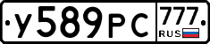 У589РС777 - 