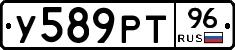 У589РТ96 - 