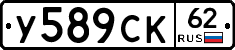 У589СК62 - 