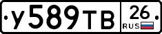 У589ТВ26 - 