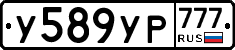 У589УР777 - 