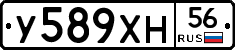 У589ХН56 - 