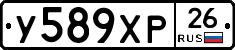 У589ХР26 - 