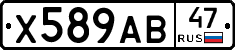 Х589АВ47 - 