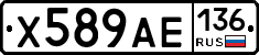 Х589АЕ136 - 