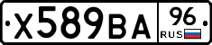 Х589ВА96 - 