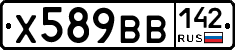 Х589ВВ142 - 