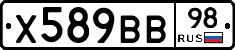 Х589ВВ98 - 