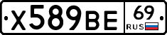 Х589ВЕ69 - 