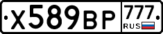 Х589ВР777 - 