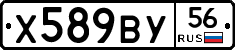 Х589ВУ56 - 