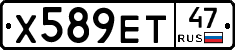 Х589ЕТ47 - 