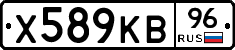 Х589КВ96 - 