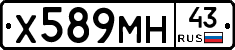Х589МН43 - 