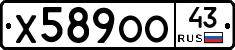 Х589ОО43 - 