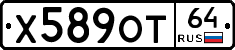 Х589ОТ64 - 