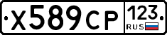 Х589СР123 - 