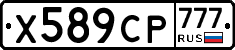 Х589СР777 - 