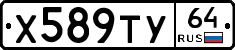 Х589ТУ64 - 