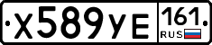 Х589УЕ161 - 