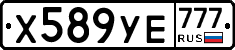 Х589УЕ777 - 