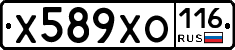 Х589ХО116 - 