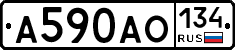 А590АО134 - 