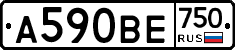 А590ВЕ750 - 
