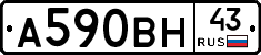 А590ВН43 - 