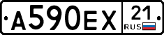 А590ЕХ21 - 