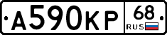 А590КР68 - 