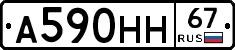А590НН67 - 