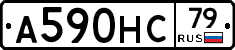 А590НС79 - 