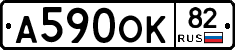 А590ОК82 - 