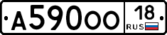 А590ОО18 - 