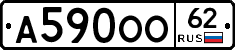 А590ОО62 - 