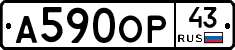 А590ОР43 - 