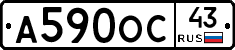 А590ОС43 - 