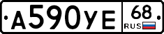А590УЕ68 - 