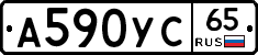 А590УС65 - 