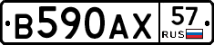 В590АХ57 - 