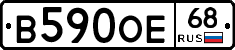 В590ОЕ68 - 