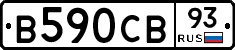 В590СВ93 - 