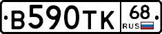 В590ТК68 - 
