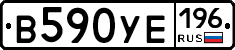 В590УЕ196 - 