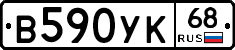 В590УК68 - 
