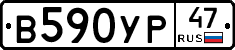В590УР47 - 