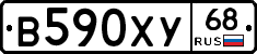 В590ХУ68 - 