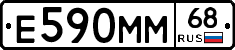 Е590ММ68 - 